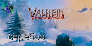 valheim #26 - Серебро