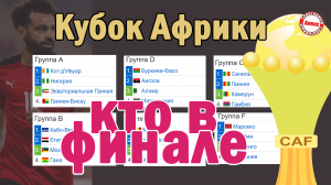 Кубок Африканских Наций. Кто в финале?  Результаты. Расписание. Сетка Плей-офф.