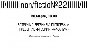 ВСТРЕЧА С ЕВГЕНИЕМ ГАГЛОЕВЫМ, ПРЕЗЕНТАЦИЯ СЕРИИ «АРКАНУМ»