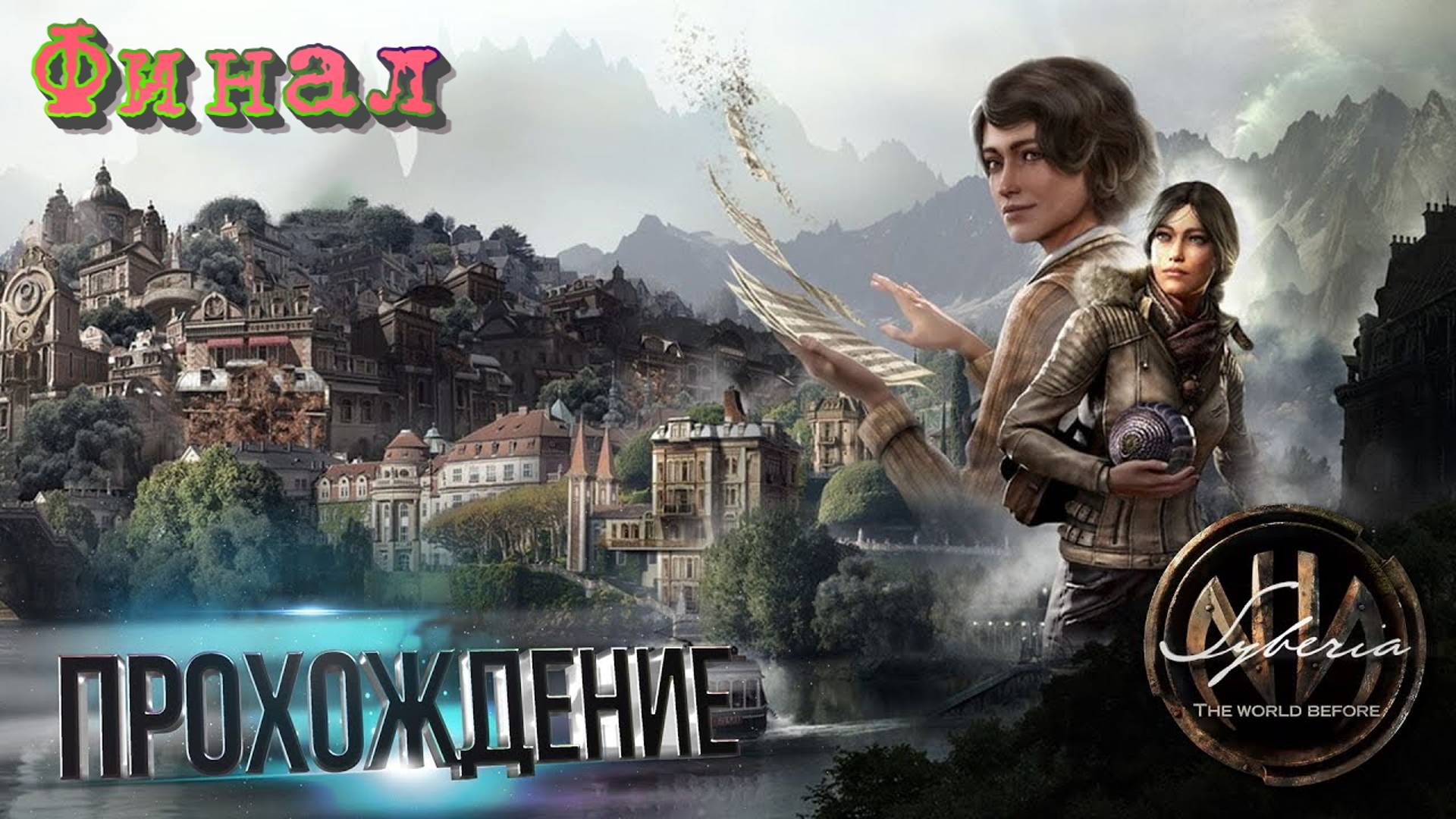 🎮 Live-прохождение Syberia: The World Before [PS5/Switch/PC] ➠ Часть 5