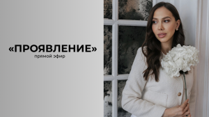 ПРОЯВЛЕНИЕ