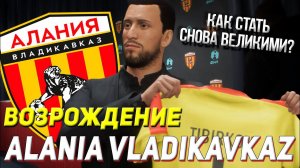 ВОЗРОЖДЕНИЕ | ФК АЛАНИЯ ВЛАДИКАВКАЗ | FIFA 22 | КАРЬЕРА ТРЕНЕРА