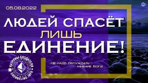 Катрены Создателя ✴ 05.08.2022 “Людей спасёт лишь Единение!” (135\1236)