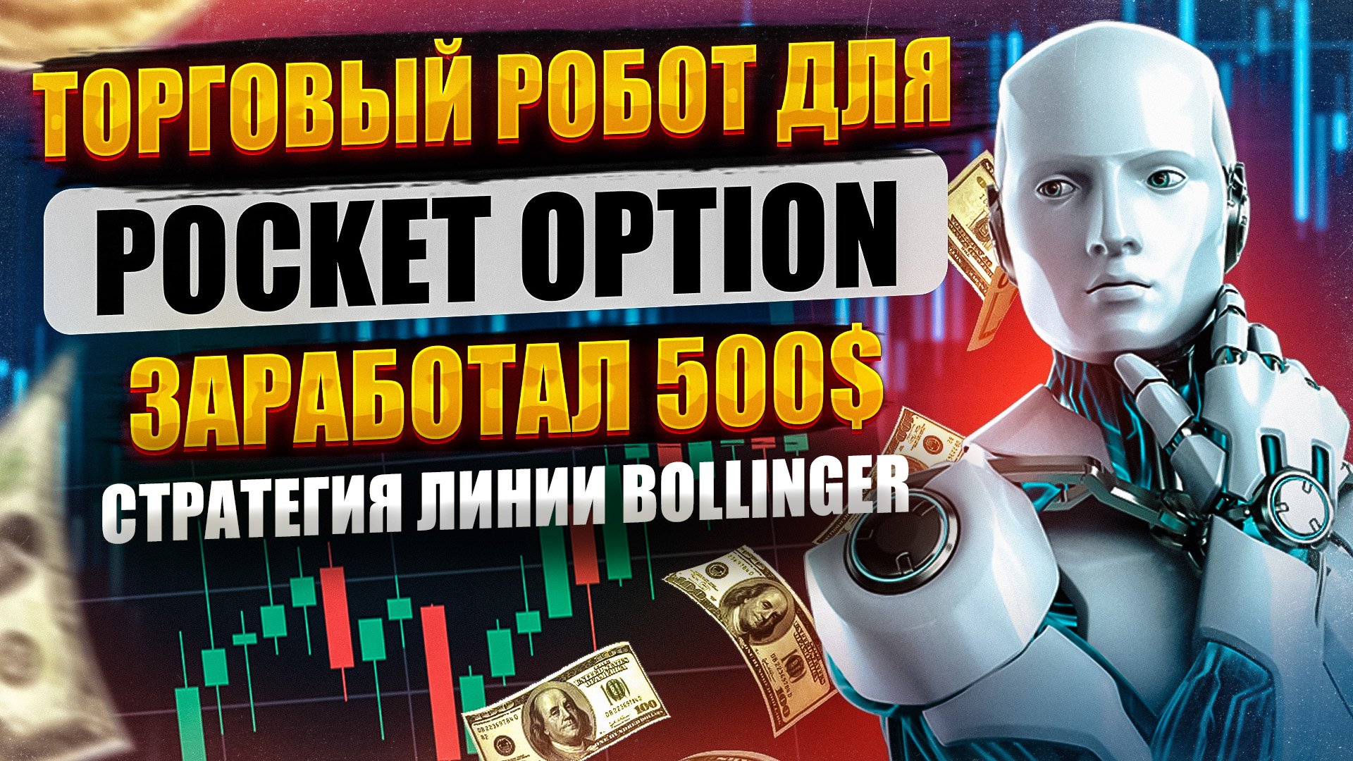 Покет опшен робот. Анализ Pocket option.