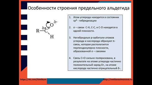 #39. Альдегиды. Строение. Гомологи, изомеры. Номенклатура, физические свойства