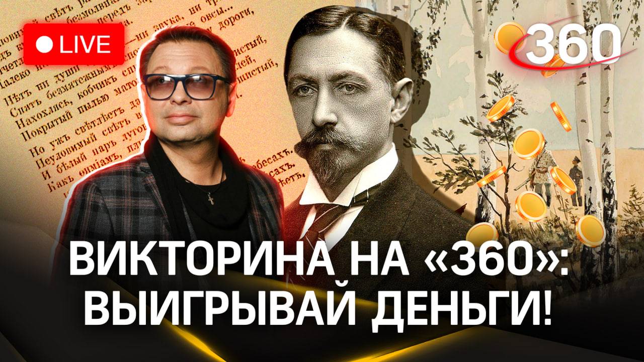 Отвечай и выигрывай деньги! Викторина на «360»: аллеи Бунина до Видного доведут