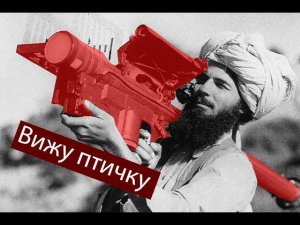 Стингеры в Афганской войне