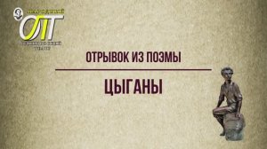 Александр Сергеевич Пушкин, отрывок из поэмы "Цыганы". Читает Расул Османов.