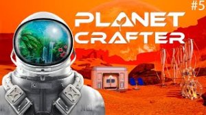 ТЕПЕРЬ Я УМЕЮ ЛЕТАТЬ! СОЗДАЛ РЕАКТИВНЫЙ РАНЕЦ! ВЫЖИВАНИЕ В PLANET CRAFTER #5