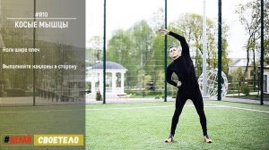 Растяжка мышц пресса / Растяжка косых мышц живота