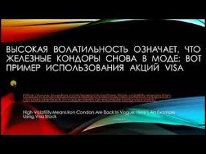 Высокая волатильность и железный кондор