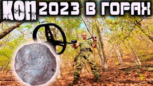 Коп и поиски 2023 в горах .Коп 2023 с собакой. Амстафф ищет сокровища в горах Геленджика.