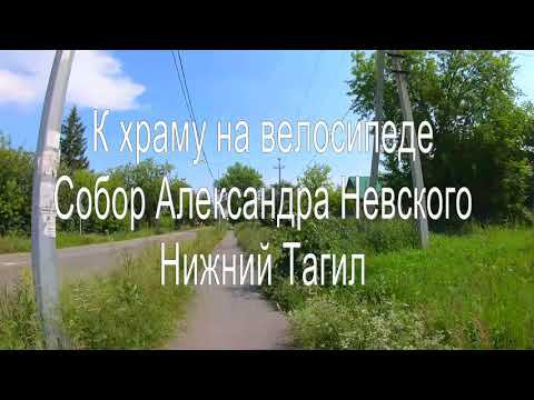 На велике по улице Совхозная, собор. Нижний Тагил.