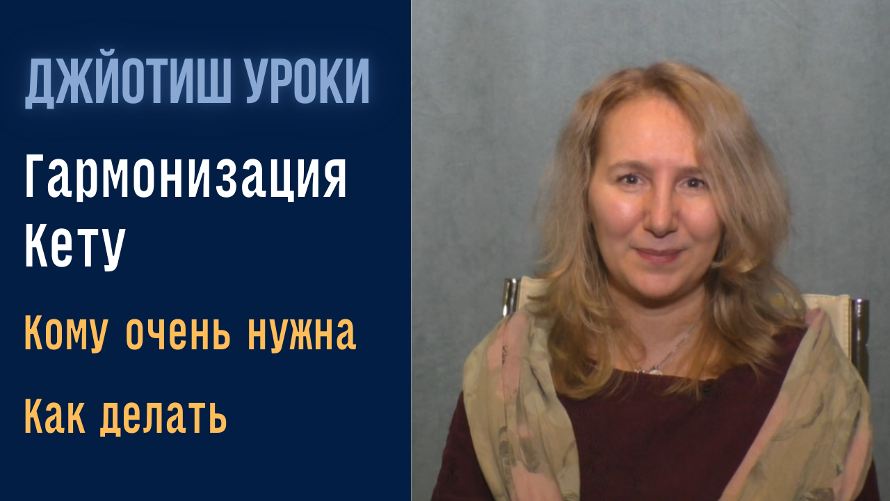 Гармонизация Кету  | Упайи астрологии Джйотиш