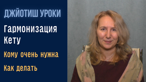 Гармонизация Кету | Упайи астрологии Джйотиш