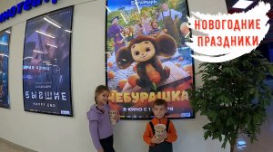 Новая я /"Чебурашка" отзыв /Закуски на праздник /Поделки /Покупки