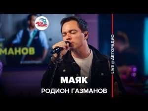 Родион Газманов - Маяк (LIVE @ Авторадио)