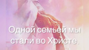 Мы идём не одни ( Мы во Христе  одна семья)
