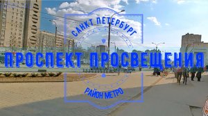 район метро Проспект Просвещения Санкт Петербург ｜ Выборгский район СПб #выборгскийрайон piter.su