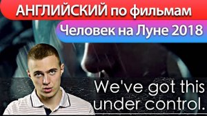 ☄Английский По Фильмам / Человек на луне / First Man