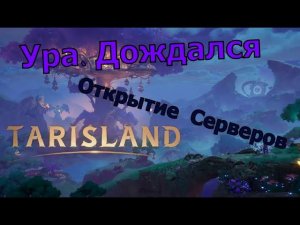 STREAM 18+: TARISLAND  Релиз новой MMORPG, от компании Tencent.