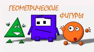 Геометрические фигуры. Обучающее видео для детей