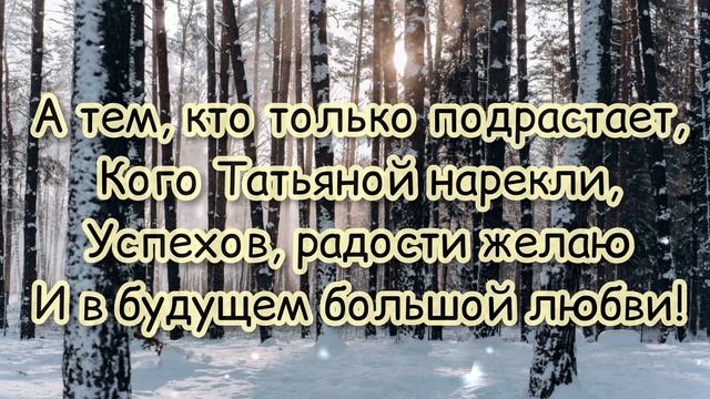 ? С ДНЁМ ТАТЬЯНЫ! ? Красивый стих на Татьянин День! смотреть онлайн