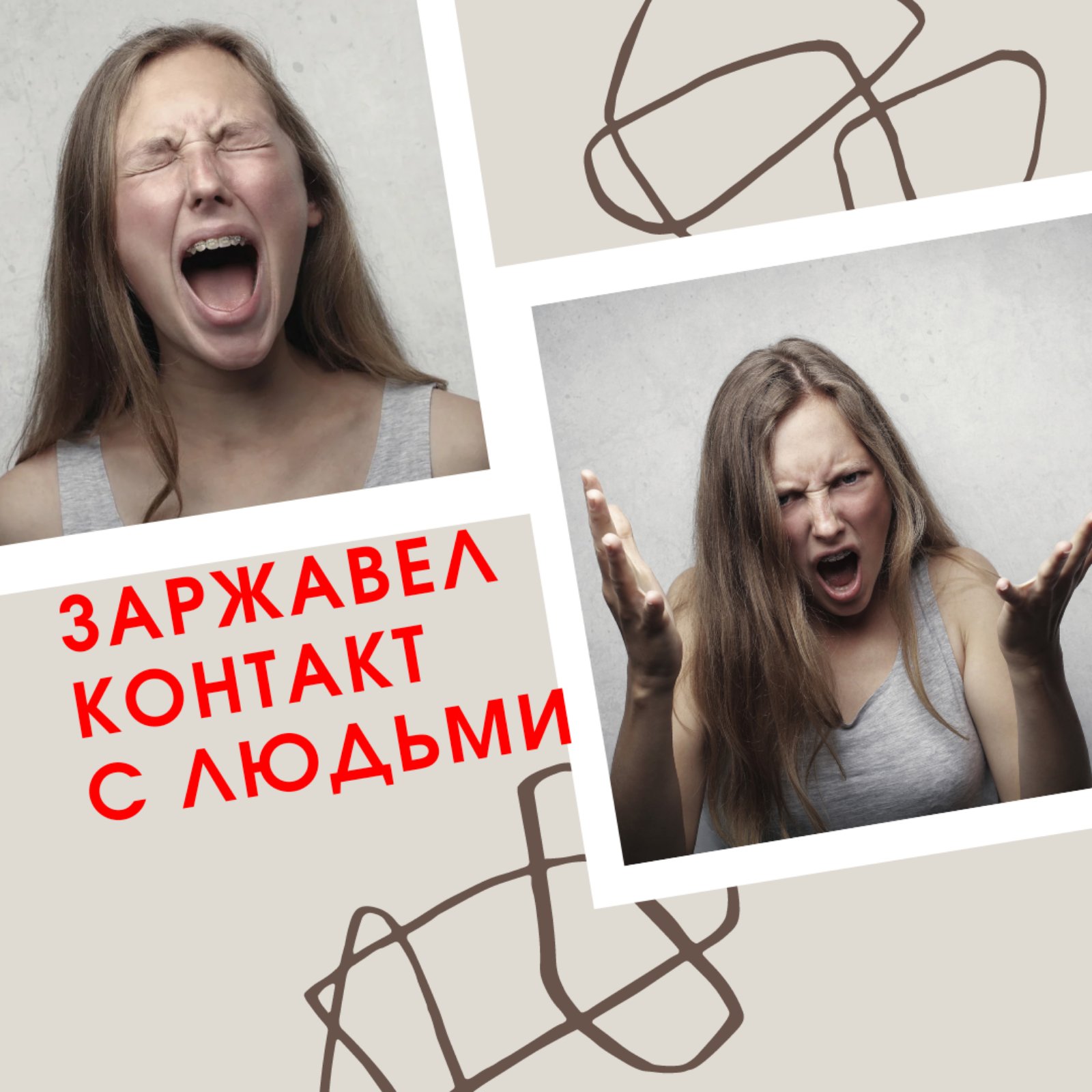 Заржавел контакт с людьми