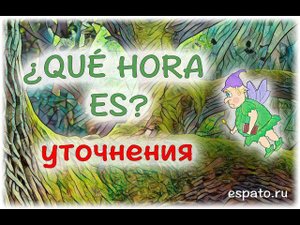 Испанский язык Урок 19 ¿Qué hora es? №2 - уточнения времени (www.espato.ru)
