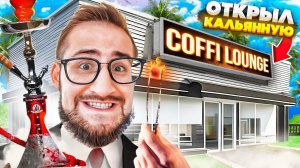 ОТКРЫЛ СВОЮ КАЛЬЯННУЮ! МОЙ НОВЫЙ БИЗНЕС! (Hookah Cafe Simulator)