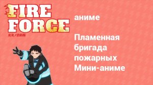 Пламенная бригада пожарных: Мини-аниме 4 серия (аниме-сериал, 2021)