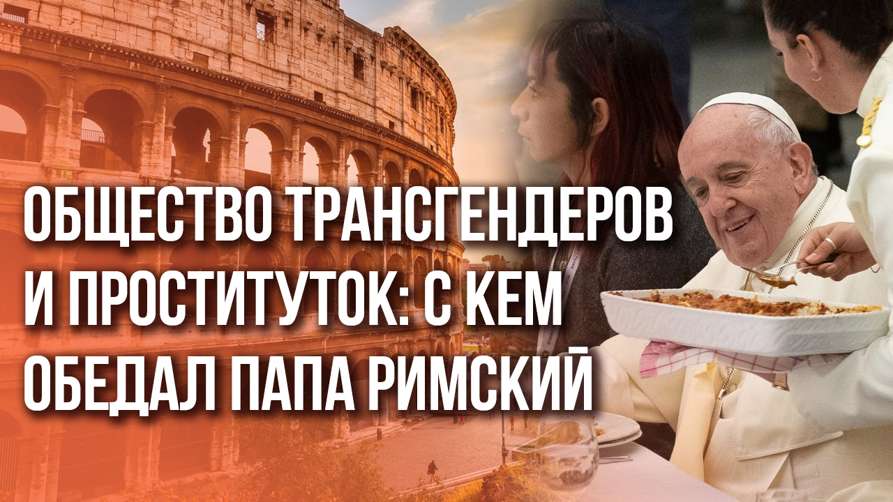 "Дети Бога!": смотрите, кого пригласил Папа Римский к себе на обед