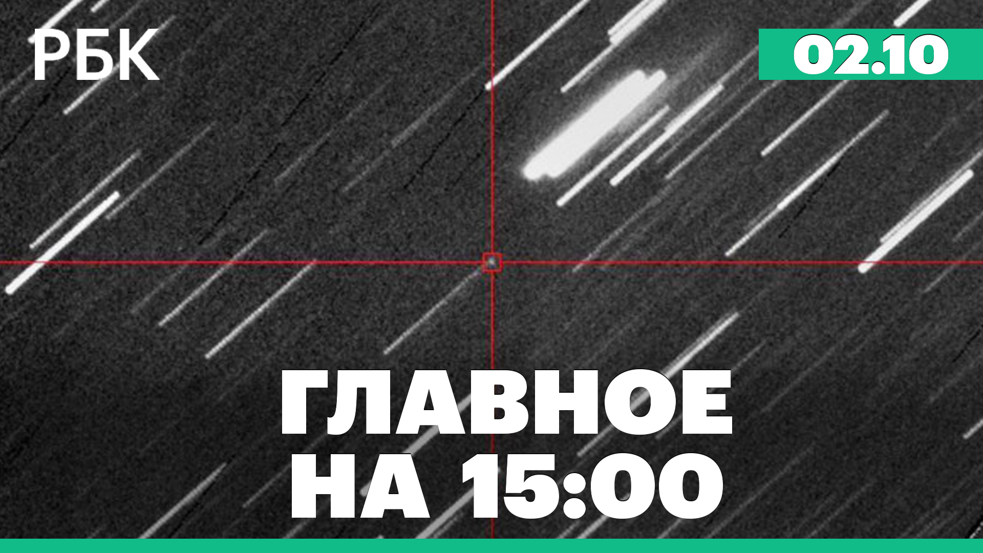 Российские обсерватории зафиксировали сближающийся с Землей астероид. Утечка данных клиентов DNS