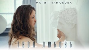 Мария Панюкова - Твоя любовь (Премьера клипа 2024)