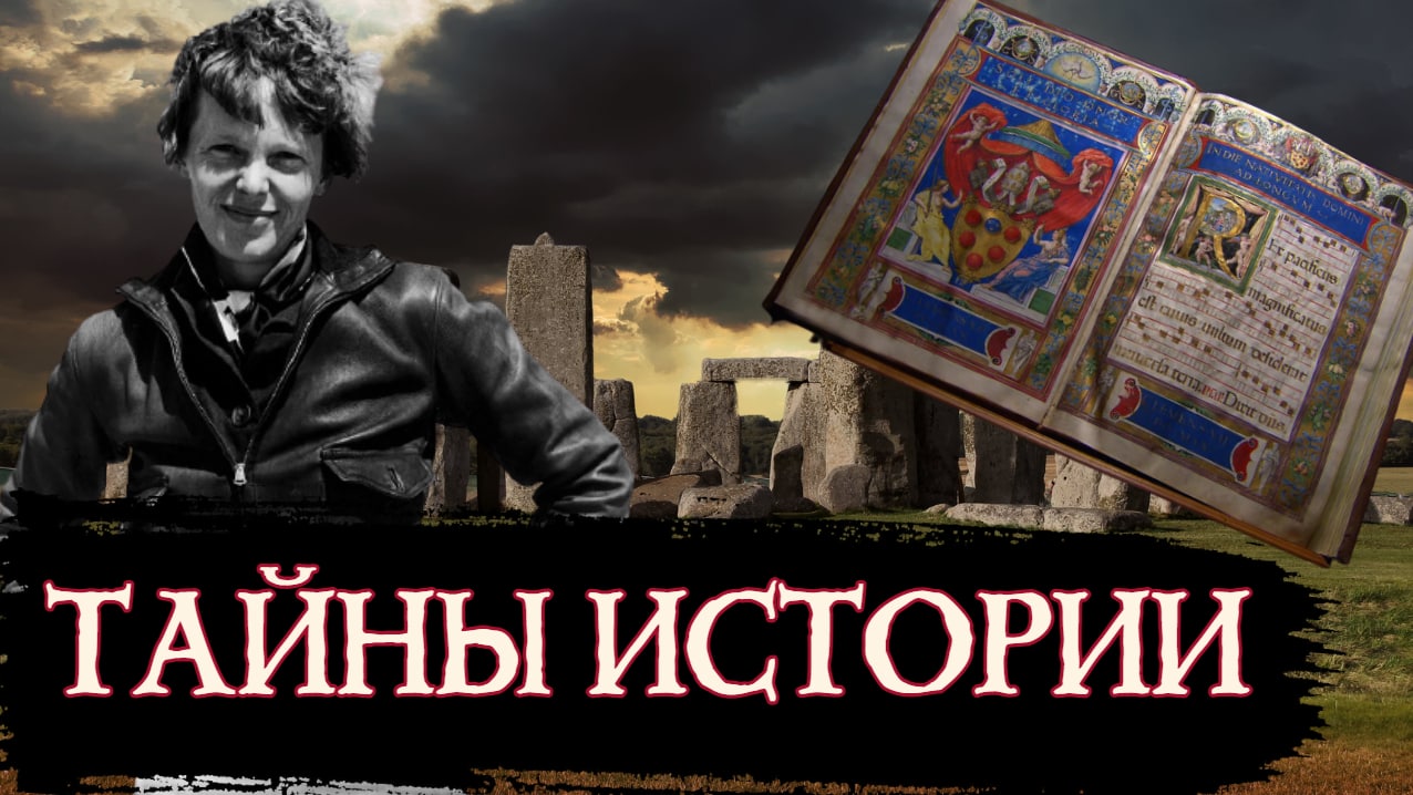 Тайны Истории Человечества #1 / [История по Чёрному]