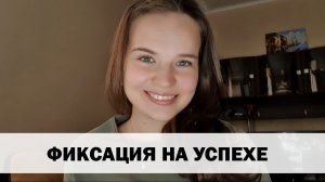 СПИСОК ТЕКУЧКА. ХВАЛИМ СЕБЯ ЗА ПОБЕДЫ