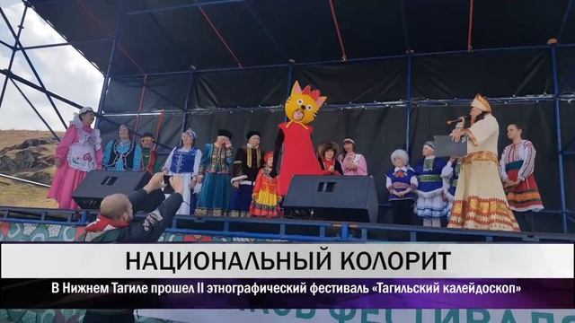 В Нижнем Тагиле прошел II этнографический фестиваль «Тагильский калейдоскоп»