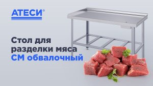 Стол для разделки мяса СМ обвалочный | ATESY