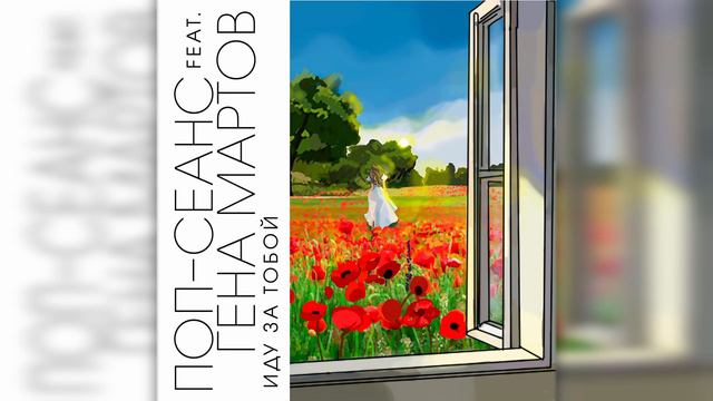 Поп-Сеанс feat. Гена Мартов - Иду за тобой смотреть онлайн