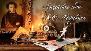 «Лицейские годы А.С. Пушкина». Библио-панорама