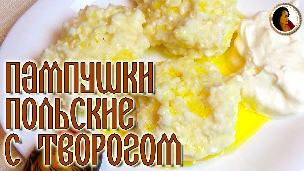 Пампушки польские с творогом. Рецепт из книги 1892 года.