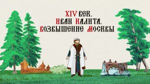 XIV век. Иван Калита. Возвышение Москвы