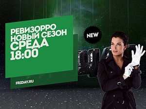 Ревизорро. Новый сезон. Санкт-Петербург. Среда 18:00
