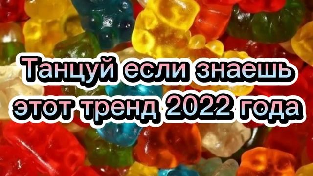 //Танцуй если знаешь этот тренд 2022\\ смотреть онлайн
