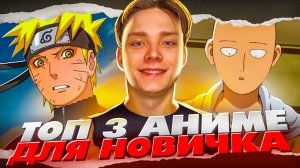 ТОП 3 АНИМЕ ДЛЯ НОВИЧКА!