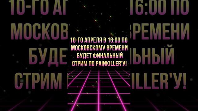 10-го апреля в 16:00 по московскому времени будет ФИНАЛьный стрим по Painkiller'у!