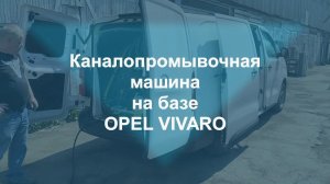 Каналопромывочная машина на базе Opel VIVARO