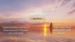 Сура 26 — Поэты - Нассыр аль-Катами (с переводом)