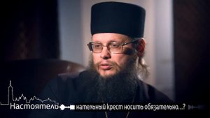 Игумен Евмений - зачем носить нательный крестик?