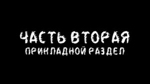 1. Техника бросков. Часть 1. Оперативное карате.